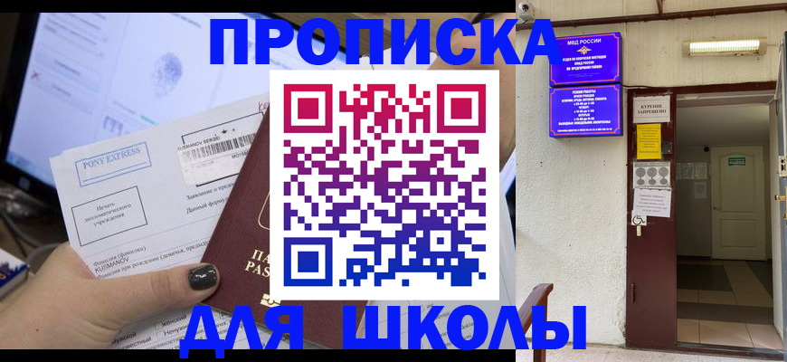 прописка для школы в Лысьве